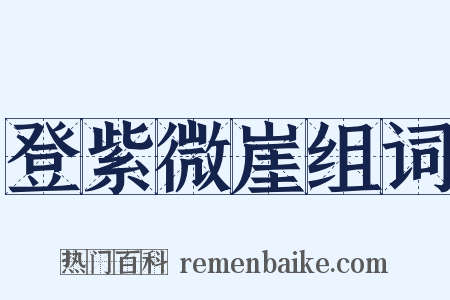 登紫微崖组词是什么意思的图片
